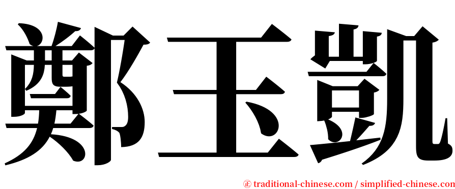 鄭玉凱 serif font