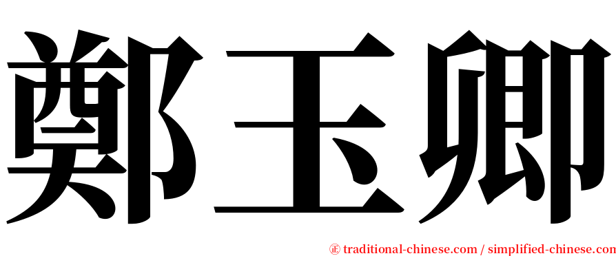 鄭玉卿 serif font