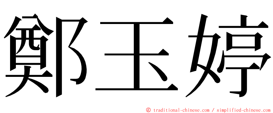 鄭玉婷 ming font