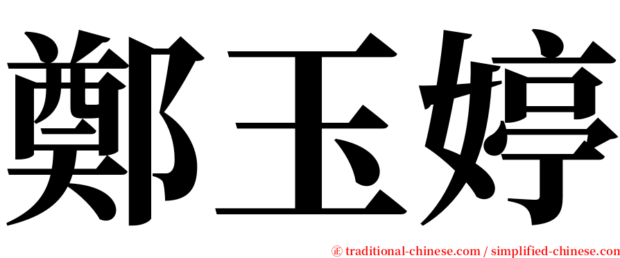 鄭玉婷 serif font