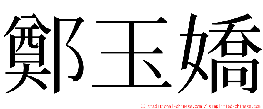 鄭玉嬌 ming font