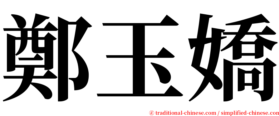 鄭玉嬌 serif font