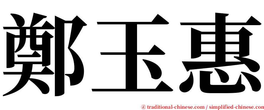 鄭玉惠 serif font