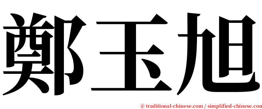 鄭玉旭 serif font