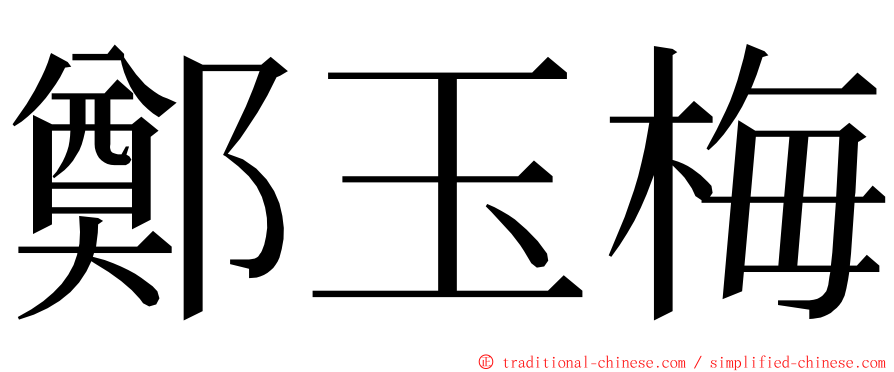 鄭玉梅 ming font