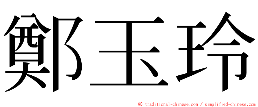 鄭玉玲 ming font