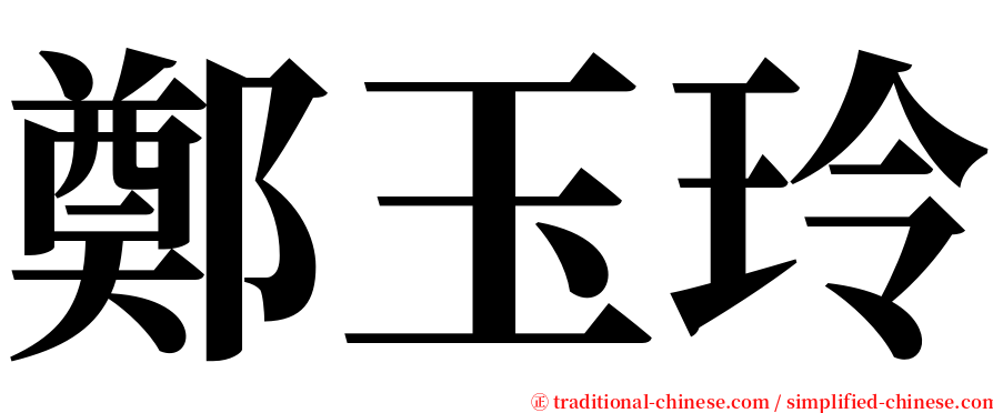 鄭玉玲 serif font