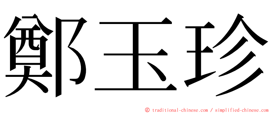 鄭玉珍 ming font