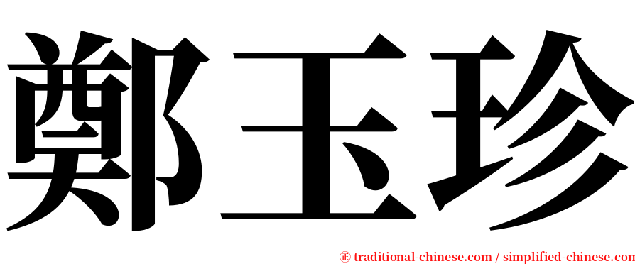 鄭玉珍 serif font