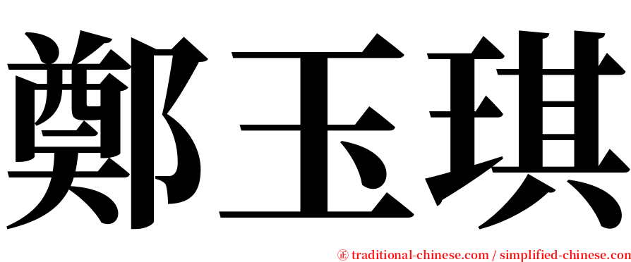 鄭玉琪 serif font