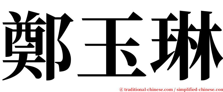 鄭玉琳 serif font