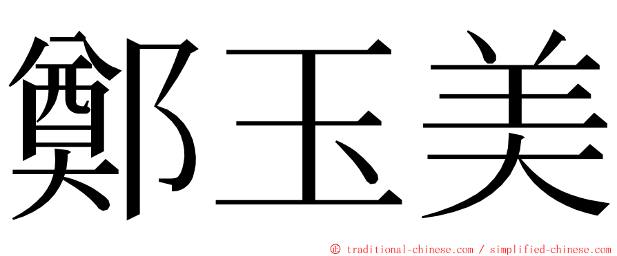 鄭玉美 ming font