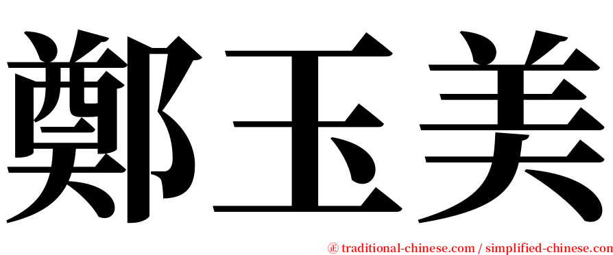 鄭玉美 serif font