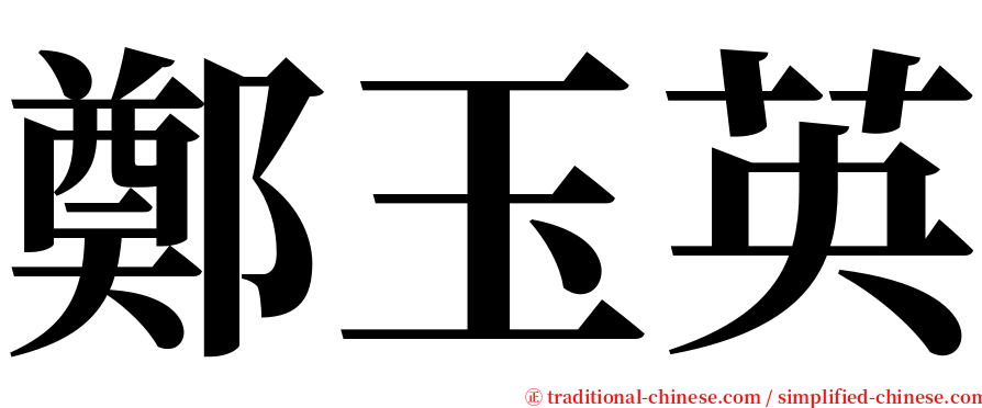 鄭玉英 serif font