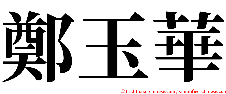 鄭玉華 serif font