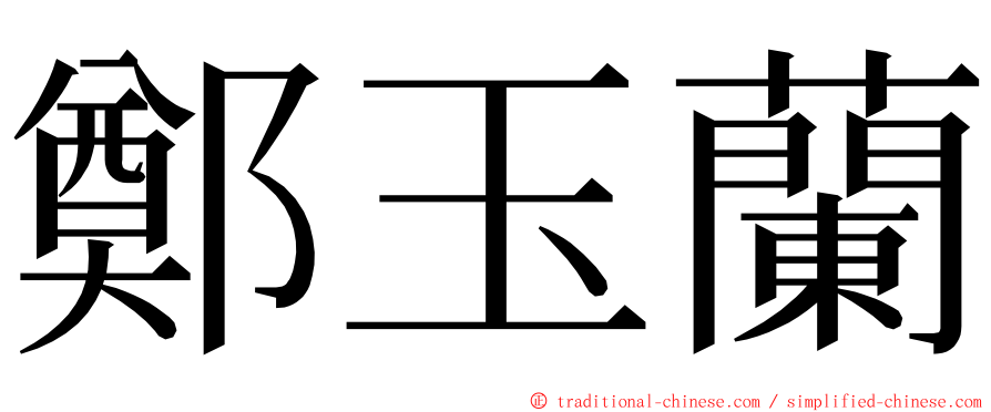 鄭玉蘭 ming font