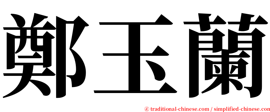 鄭玉蘭 serif font