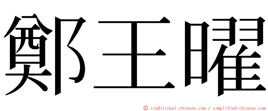 鄭王曜 ming font