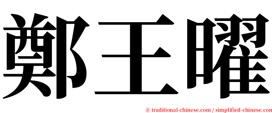 鄭王曜 serif font