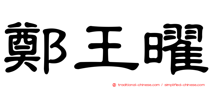 鄭王曜