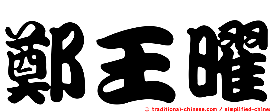 鄭王曜