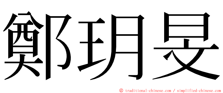 鄭玥旻 ming font