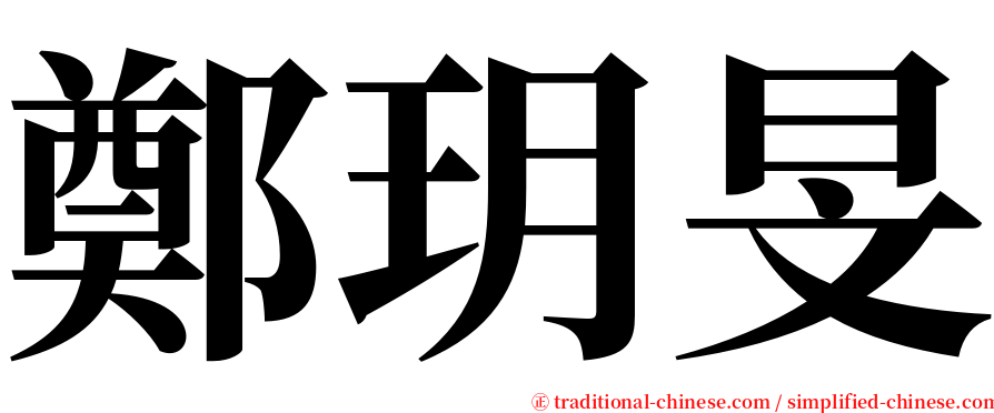 鄭玥旻 serif font