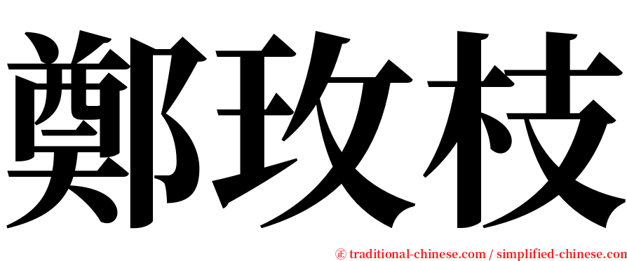 鄭玫枝 serif font