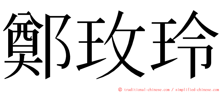 鄭玫玲 ming font