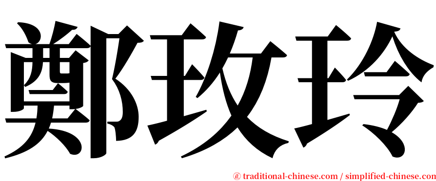 鄭玫玲 serif font