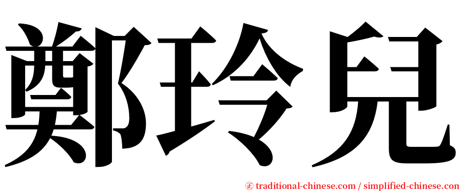 鄭玲兒 serif font