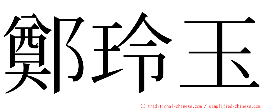 鄭玲玉 ming font