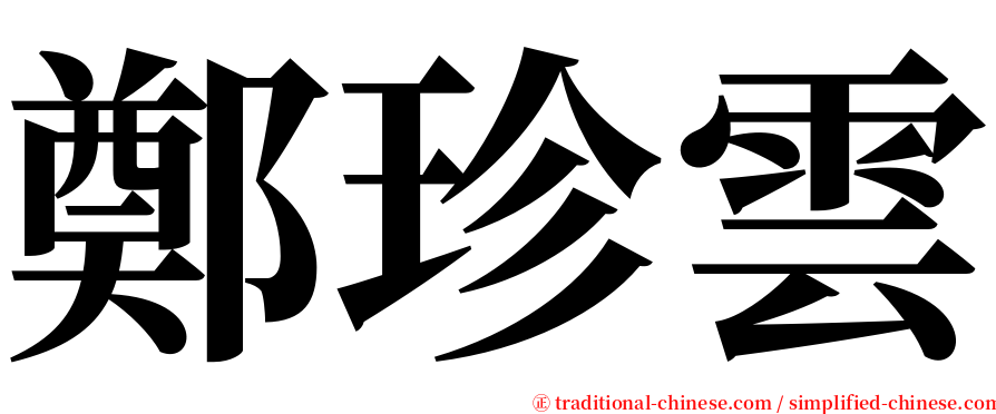 鄭珍雲 serif font