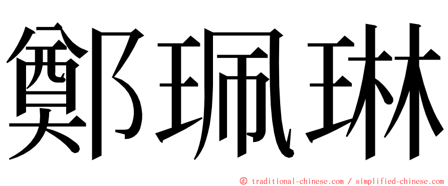 鄭珮琳 ming font