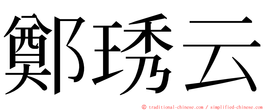 鄭琇云 ming font