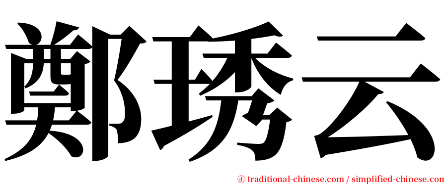 鄭琇云 serif font