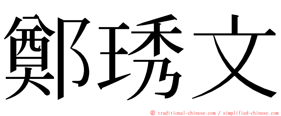 鄭琇文 ming font