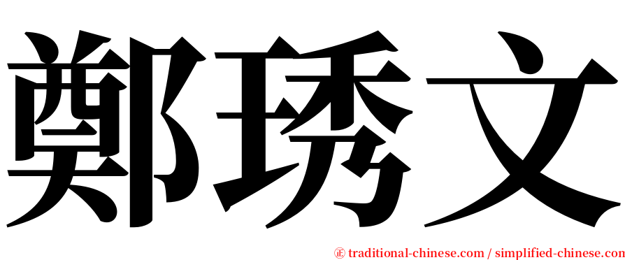 鄭琇文 serif font