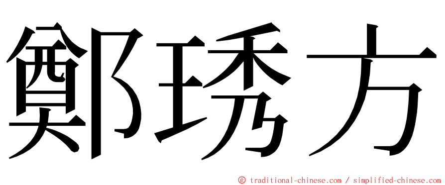 鄭琇方 ming font