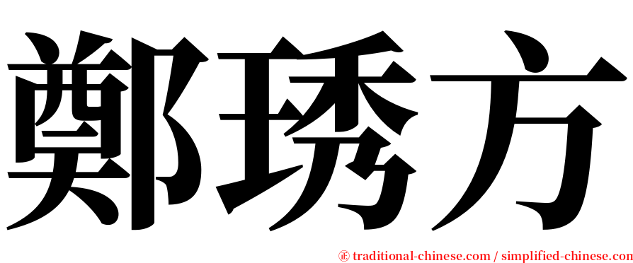 鄭琇方 serif font