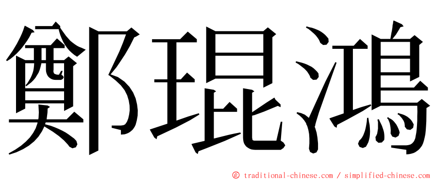 鄭琨鴻 ming font