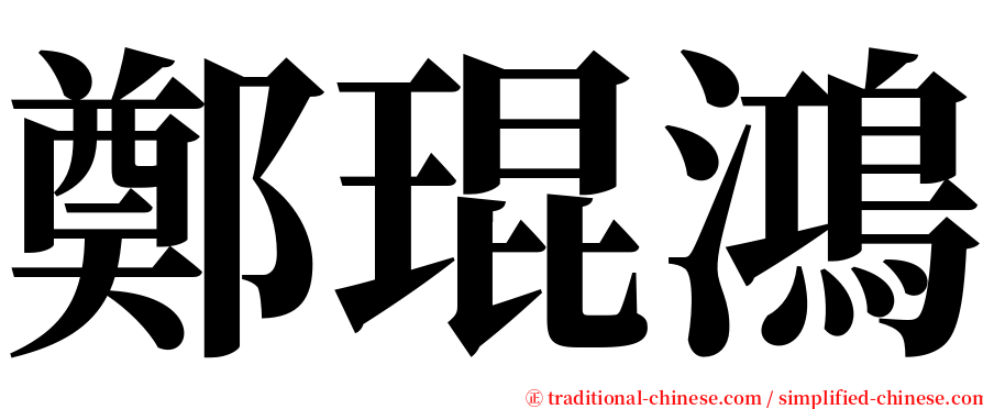 鄭琨鴻 serif font