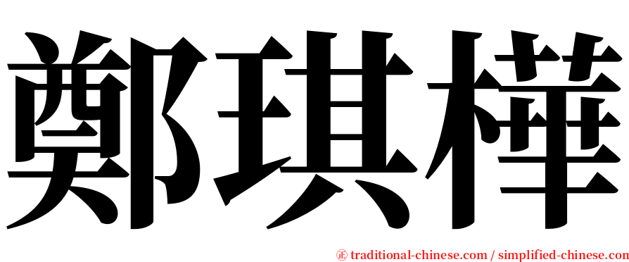 鄭琪樺 serif font