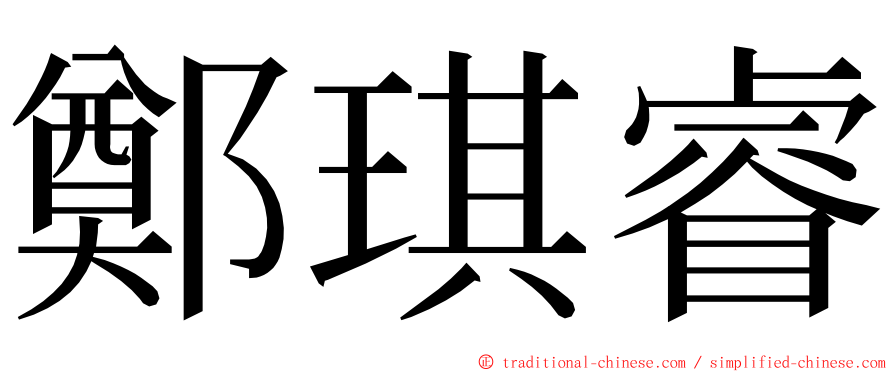 鄭琪睿 ming font