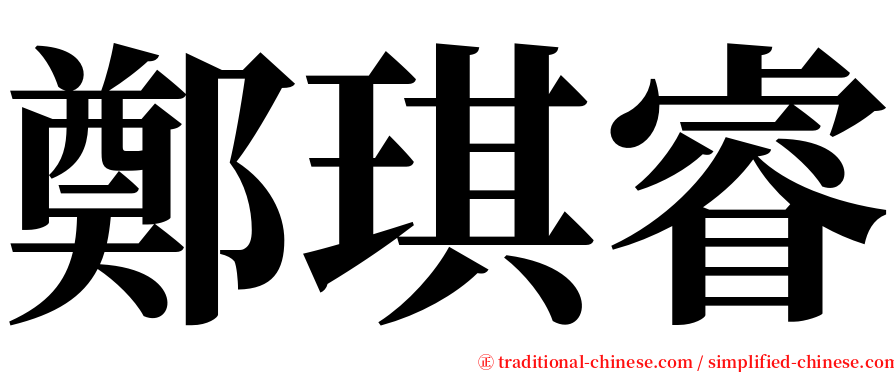 鄭琪睿 serif font