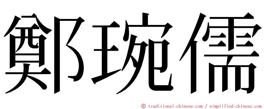 鄭琬儒 ming font