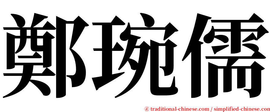 鄭琬儒 serif font