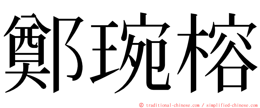 鄭琬榕 ming font