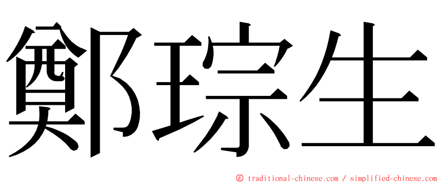 鄭琮生 ming font