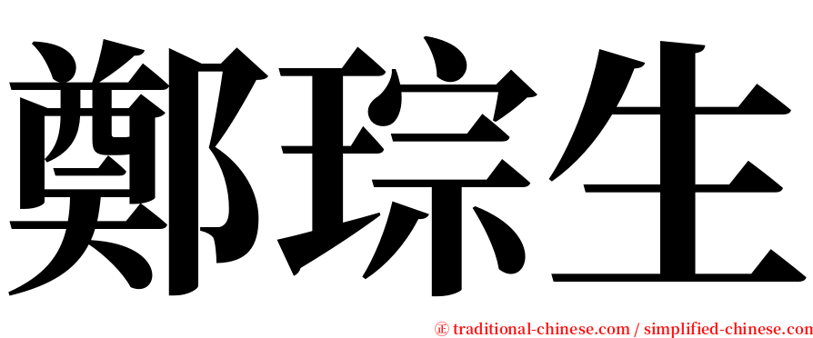 鄭琮生 serif font